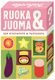 RUOKA&JUOMA